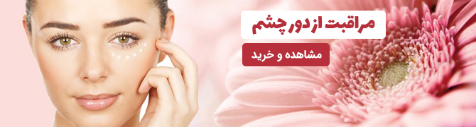 مراقبت از دور چشم