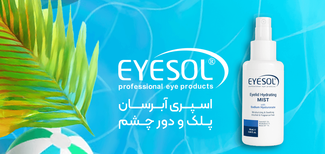 سرم اسپری آبرسان پلک دور چشم