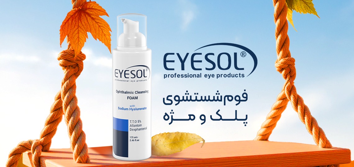 فوم شستشو پلک و مژه آیسول