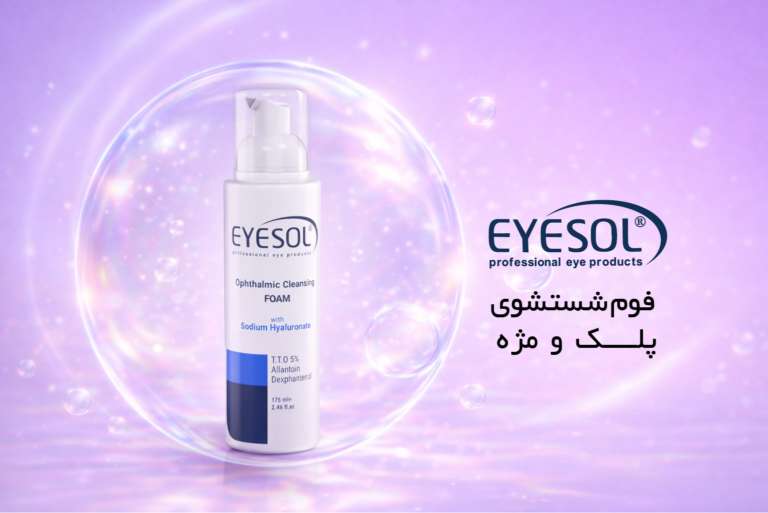 فوم شستشو آیسول